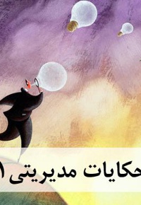 حکایات مدیریتی 1